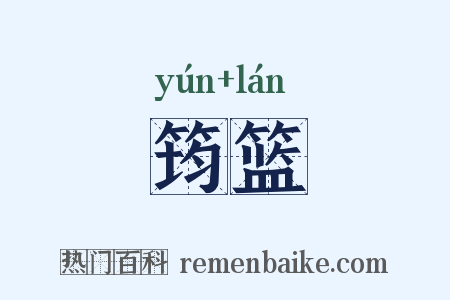 筠篮是什么意思的图片